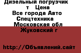 Дизельный погрузчик Balkancar 3,5 т › Цена ­ 298 000 - Все города Авто » Спецтехника   . Московская обл.,Жуковский г.